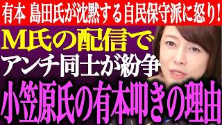 ※有本香、島田洋一が沈黙する自民党保守派議員に怒り！M氏の配信で日本保守党アンチ同士が紛争？小笠原理恵氏が有本氏を批判する理由【あさ8/百田尚樹/記者会見/井川意高/猫組長/街頭演説/最新/ライブ】