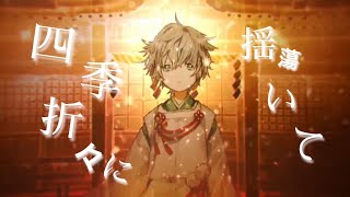- 🍮四季折々に揺蕩いて/歌ってみたver.ふぅせ