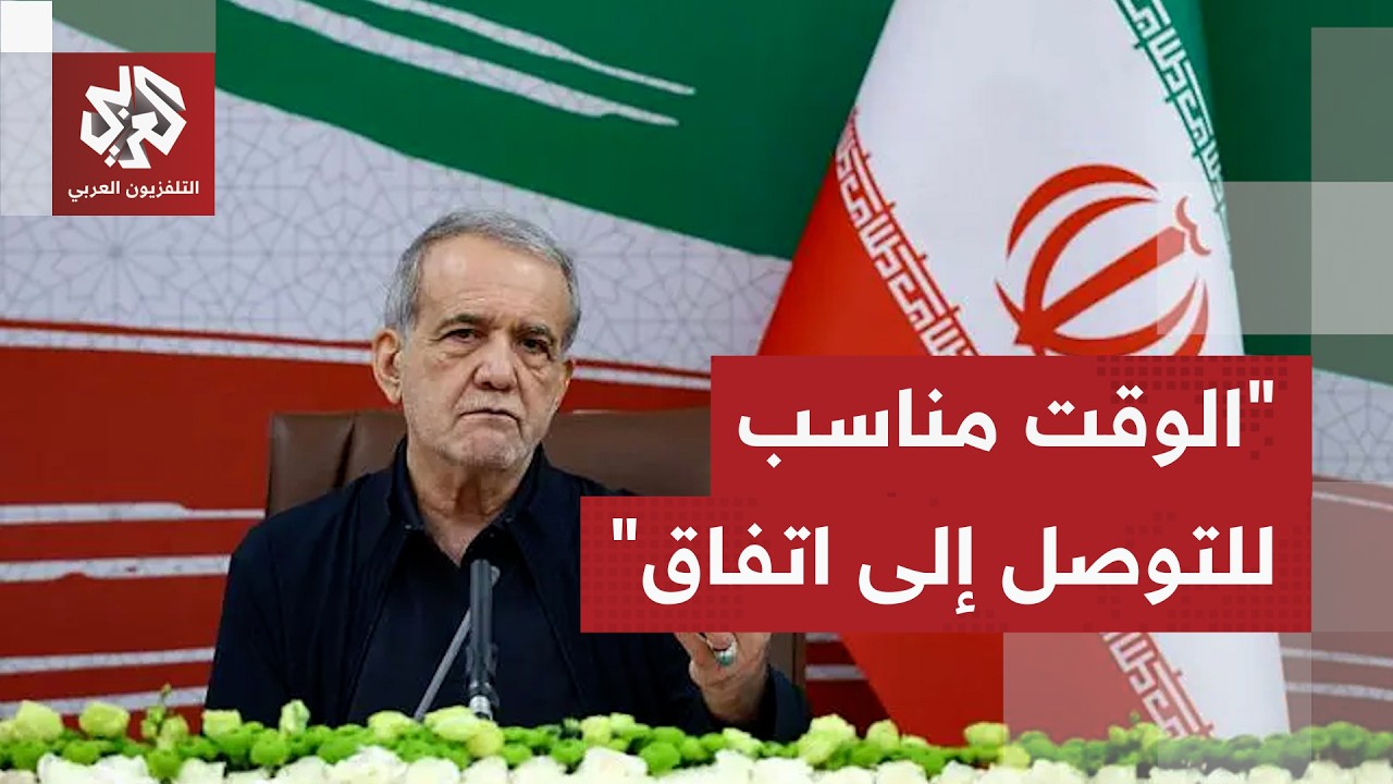 بزشكيان: الوقت الراهن هو الأنسب للتوصل إلى اتفاق مع الولايات المتحدة