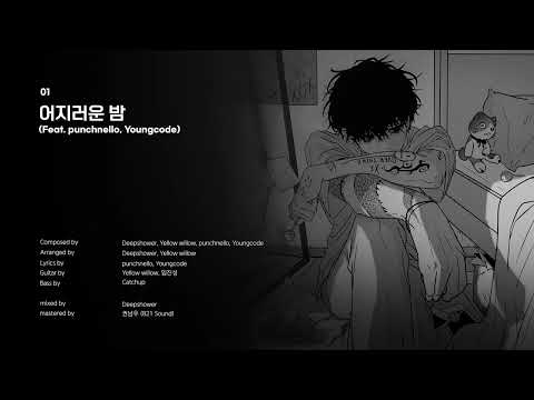 [Official Audio] Deepshower (딥샤워) - 어지러운 밤 (Feat. punchnello, Youngcode)