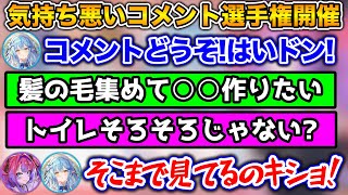 ヴィヴィの配信のコメント欄で『気持ち悪いコメント選手権』をやった結果...w【ホロライブ切り抜き/綺々羅々ヴィヴィ/雪花ラミィ】
