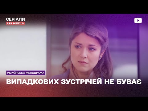 ПЕРЕЖИЛА ИЗМЕНУ, но ОБРЕЛА СЧАСТЬЕ! Мелодрама сериал Случайных встреч не бывает все серии подряд