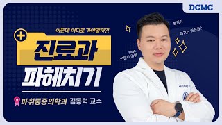 진료과 파헤치기-마취통증의학과 편(김동혁 교수), 그리고 인문학까지!