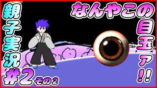 #2 その２[管理人X合コンバトル]最後の関門！？しんとおかんが実況するで！！[親子実況]