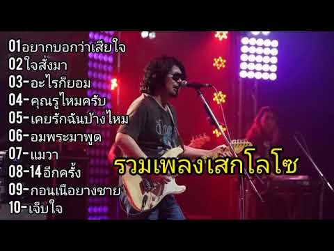 รวมเพลงเสกโลโซ: อยากบอกว่าเสียใจ# ใจสั่งมา# อะไรก็ยอม# คุณรู้ไหมครับ.