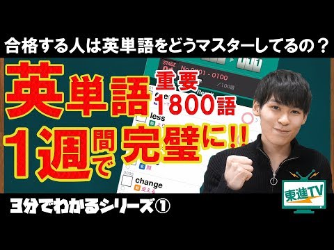 コンピュータ理工学科 アプリの英単語帳 共通テスト対応 英単語 1800［東進TV］