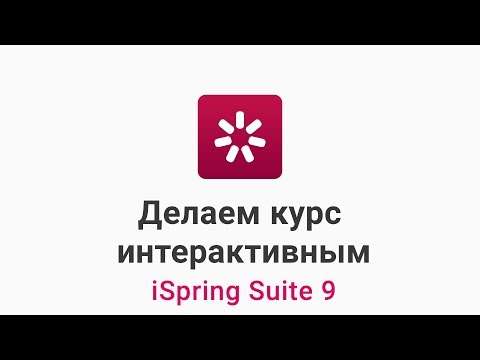 Видеообзор iSpring Suite Max