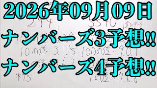 【宝くじ予想】2026年09月09日(水曜日)のナンバーズ予想！！
