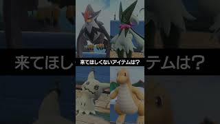 【チャンピオンズ】環境のポケモンたちが来てほしくないと思うアイテムは？【ポケチャン】 #ポケモン #ポケモンチャンピオンズ #チャンピオンズ #pokemon #shorts