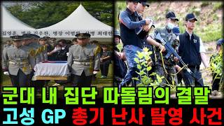 Download lagu 병사들이 '해골'이라 부르던 그 남자... 결국 총을 들었다 | 2014 고성 GP 총기난사 ㅣ고성GP총기난사ㅣ임병장사건ㅣ탈영ㅣ실화사건ㅣ범죄다큐ㅣ오디오북ㅣ사건사고ㅣ미제 다이어리 mp3
