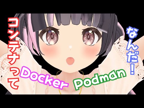 【プログラミング雑談】コンテナと向き合うようじょ、Docker、Podman編【すずなゆい】【VTuber】【2025/07/19】