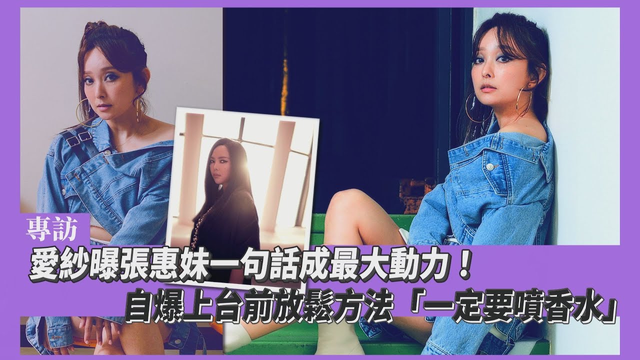 專訪片/愛紗解答上台前噴香水癖好 一輩子難忘2天后對她做的事