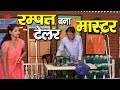 रम्पत बना टेलर मास्टर Rampat Bana Tailor Master रम्पत 