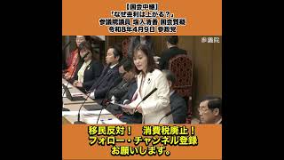 【国会中継】「なぜ金利は上がる？」参議院議員 塩入清香 国会質疑 令和8年4月9日 参政党 2/4