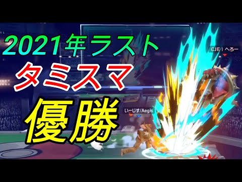【スマブラSP】大魔王へろー選手に勝ち、2021年ラストのタミスマを優勝したのはこの選手！！