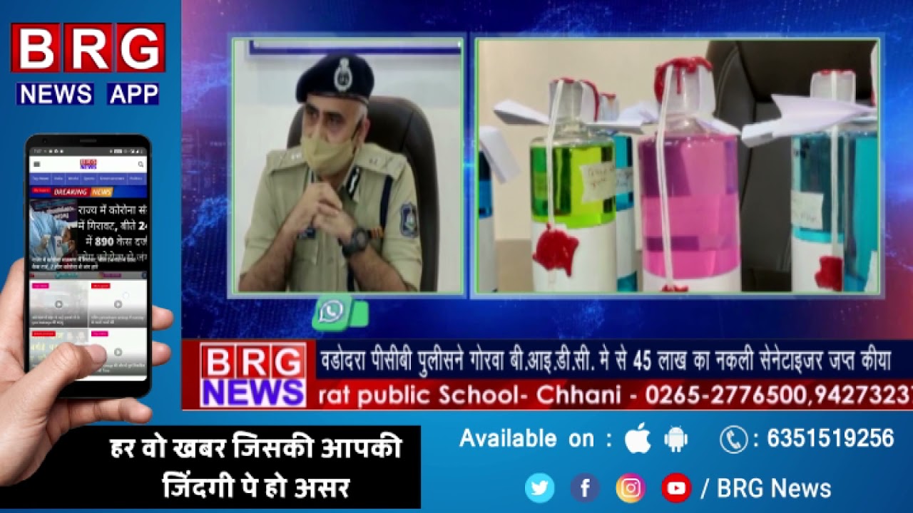वड़ोदरा PCB पुलिस ने गोरवा BIDC में से 45 लाख का नकली सेनीटाइजर जप्त किया BRG NEWS
