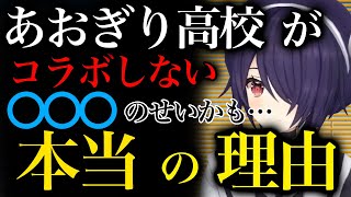あおぎり高校が他のVtuberとコラボしない本当の理由、原因とは、、、。【音霊魂子/あおぎり高校/切り抜き】
