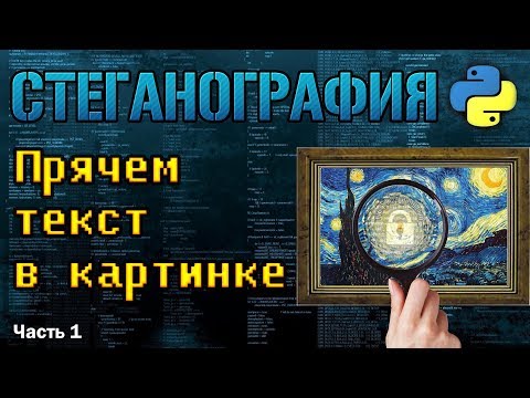 Прячем сообщение в картинке .bmp №1 [Стеганография на Python]