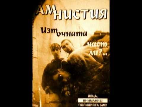 Amnistiq - Ne me zakachai
