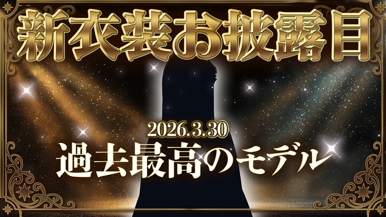 【#新衣装お披露目】過去最高のモデル、ついに解禁。｜New Outfit Reveal 2026【あしゅりー / Vtuber】