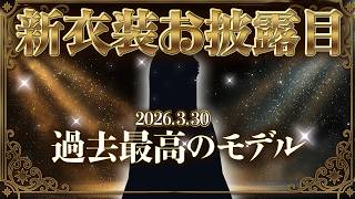 【#新衣装お披露目】過去最高のモデル、ついに解禁。｜New Outfit Reveal 2026【あしゅりー / Vtuber】