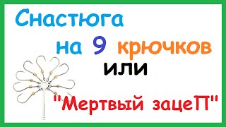 Как называется для рыбалки где девять крючков