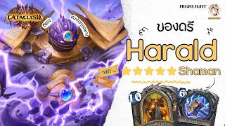 ⭐ LilightHS | Harald Shaman โคตรแรง แก้ได้ทุกเด็ค | Hearthstone ไทย