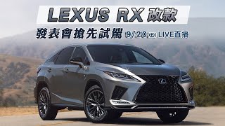 LEXUS RX改款　發表會搶先試駕