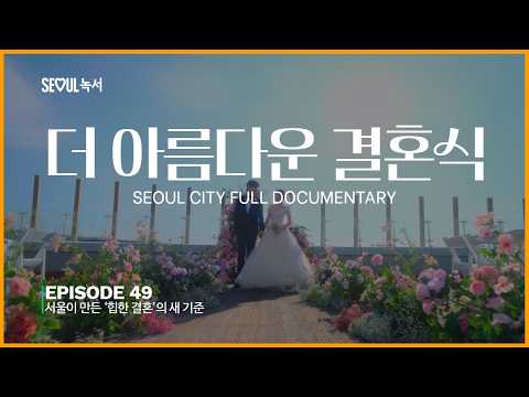 [서울녹서] ‘힙한 예식’의 새 기준, 더 아름다운 결혼식
