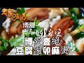 老家的味道 20210407 ：博愛壹絕，豆腐湯卯麻燙