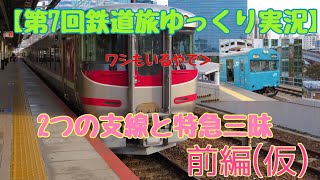 【第7回鉄道旅ゆっくり実況】2つの支線と特急三昧 Part1