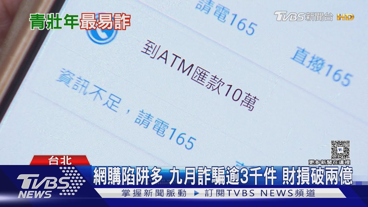 網購詐騙奪冠!9月財損2.6億 專家揭最易上當年齡層
