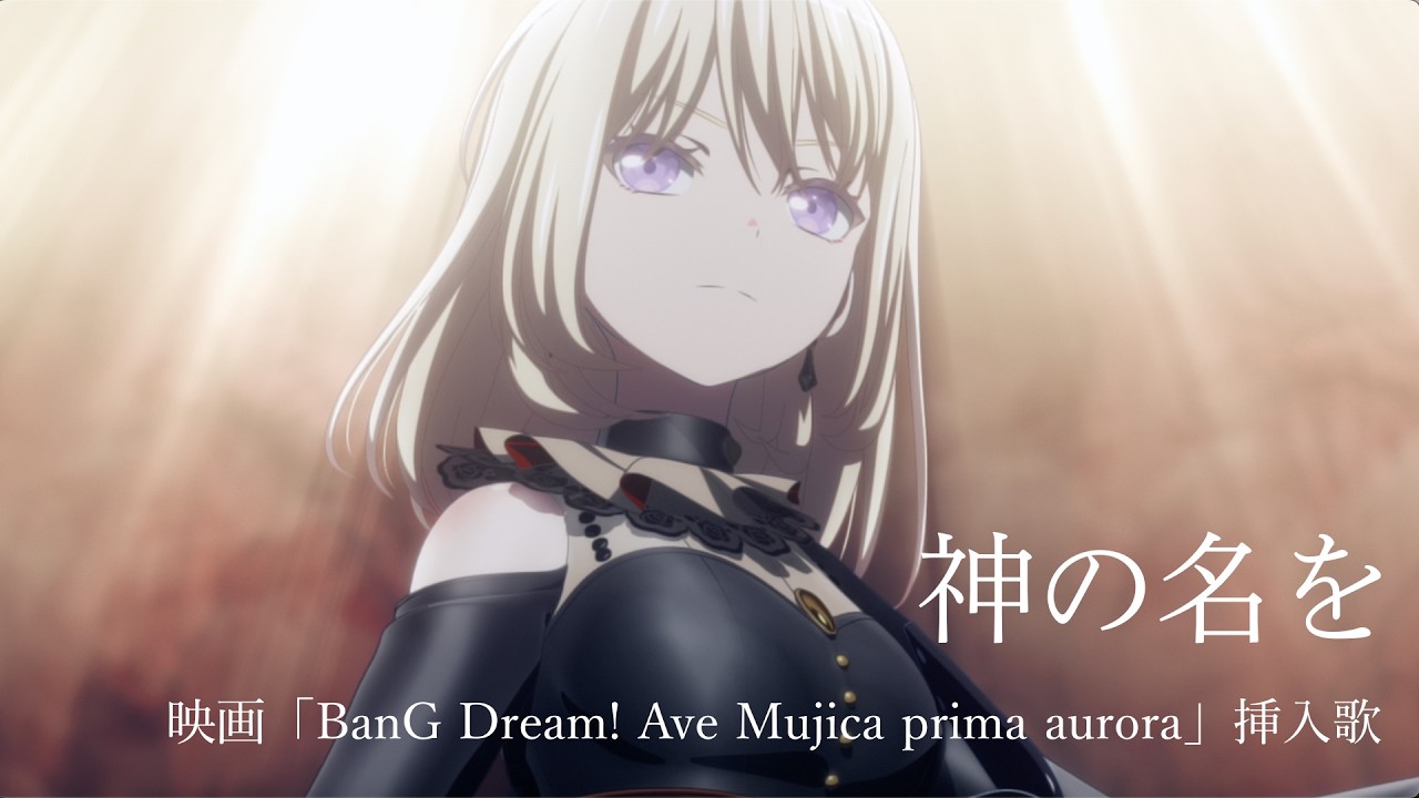 「神の名を」（映画「BanG Dream! Ave Mujica prima aurora」挿入歌）Short ver.