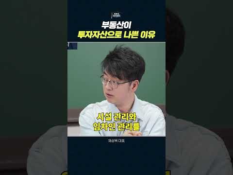 부동산 자산의 가치와 불편함 이해하기