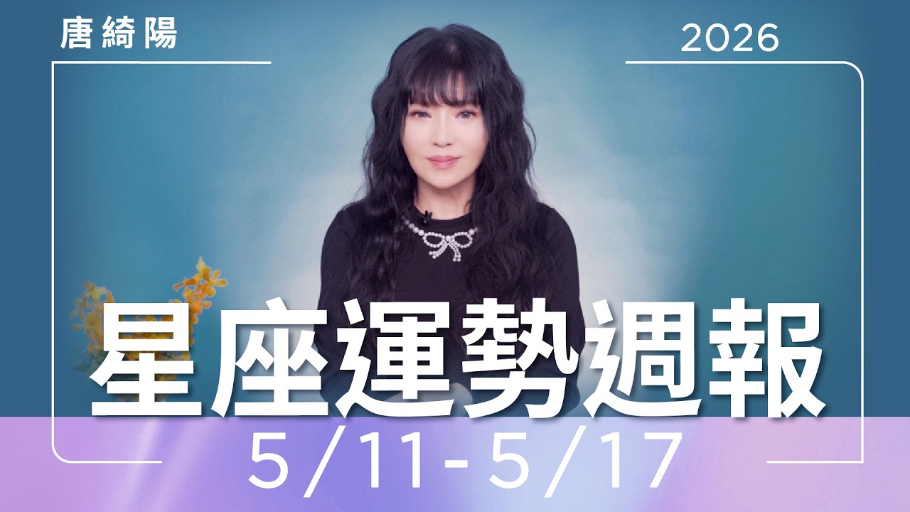 【唐綺陽星座運勢週報5/11-5/17】射手防不合　巨蟹桃花運爆發
