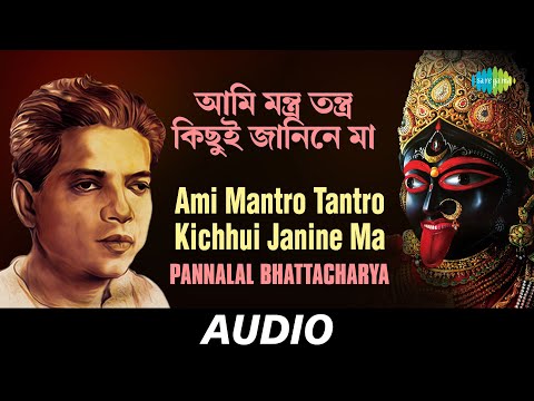 Ami Mantro Tantro Kichhui Janine Ma | All Time Gteats | Pannalal Bhattacharya | Audi