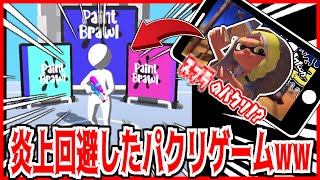 【パクリ】スプラトゥーンを丸パクリしてるのに独自のシステムでギリギリ炎上回避したスマホゲームがやばすぎるwww