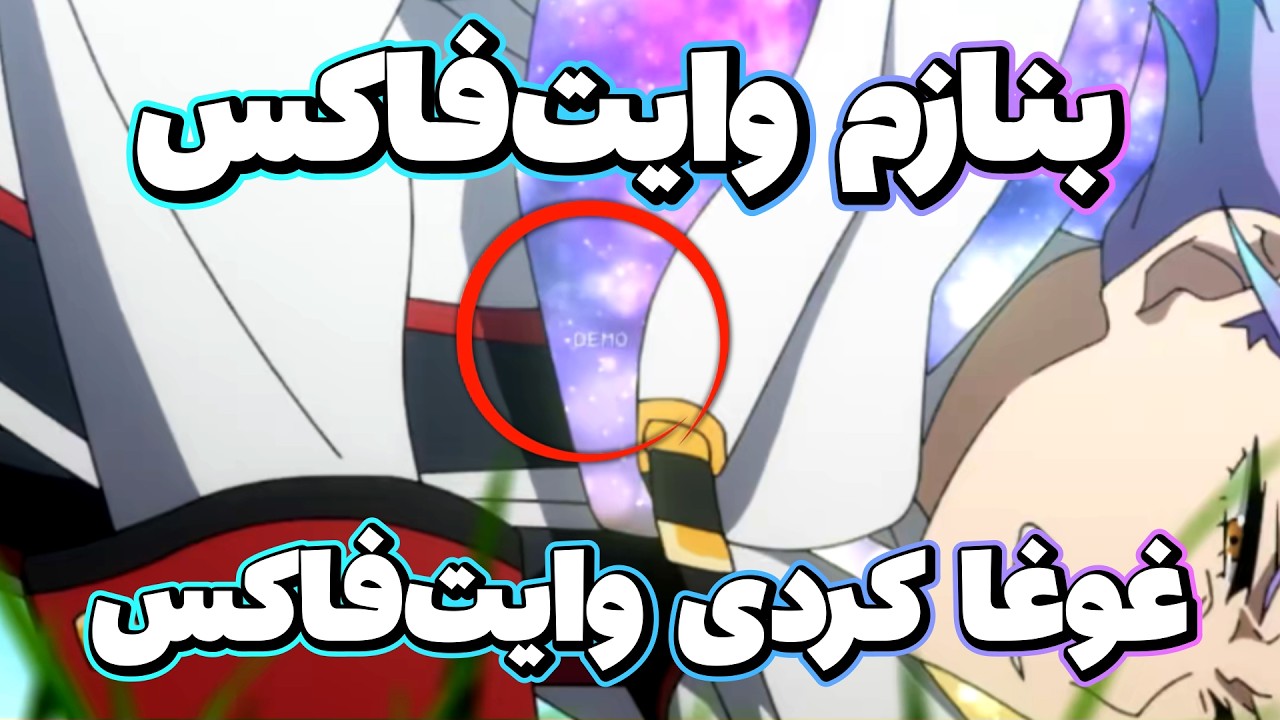 بنازم وایت فاکس