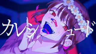 【15歳】カレシのジュード / ゆう。- cover【歌ってみた】