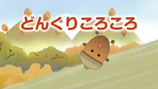 Japanese Children&#39;s Song - Donguri Korokoro - どんぐりころころ