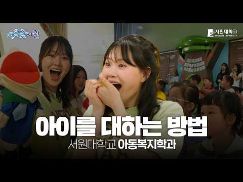 아동복지학과 전공체험 영상 대표이미지