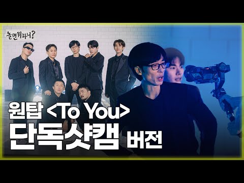 [4K] 원탑 - To You 커버 영상 단독샷캠 버전 | #유재석 #원탑 #놀면 뭐하니? MBC 20230401 방송