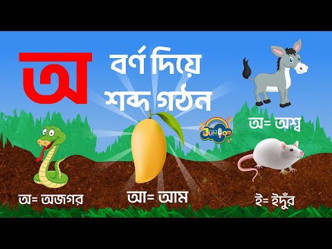 অ আ  শিখি | বর্ণ দিয়ে শব্দ গঠন