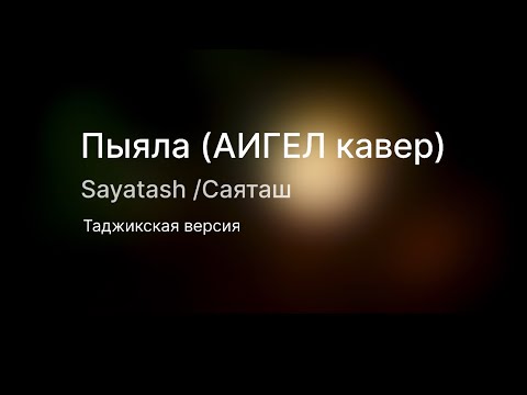 @Sayatash - Piala (Aigel Tajik Cover)/Саяташ - Пыяла (АИгел Таджикский Кавер)