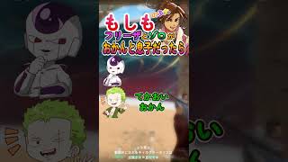 もしもフリーザとゾロがおかんと息子だったら！