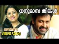 ധനുമാസ തിങ്കൾ Dhanumasa Thinkal Panchaloham Malayalam Movie Song