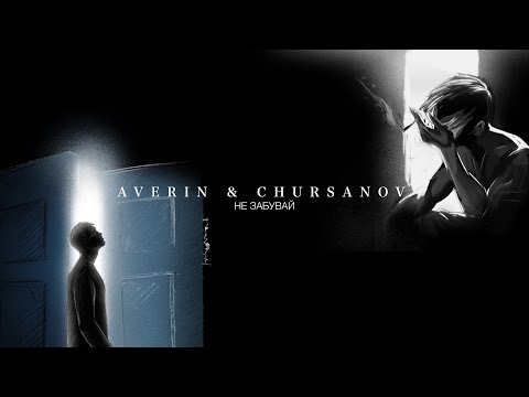 AVERIN & CHURSANOV - Не забувай (Mood video)