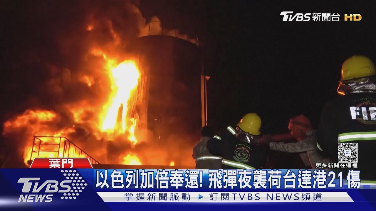 以色列加倍奉還!以軍飛彈夜襲葉門 炸荷台達港水泥廠21傷