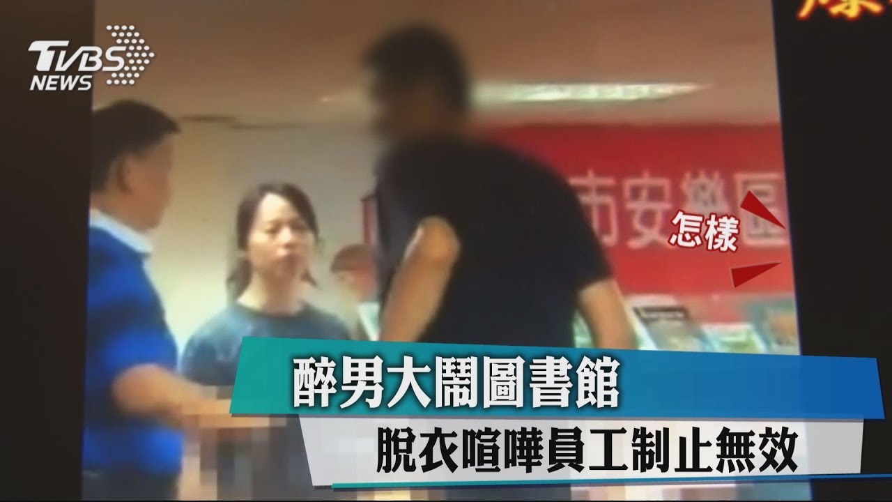 醉男大鬧圖書館　脫衣喧嘩員工制止無效