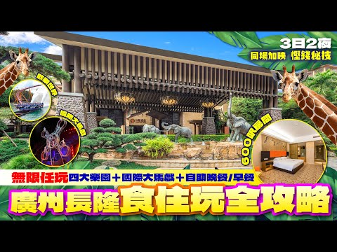 【#麻煩哥 美食遊記😋】✨ #廣州長隆「食住玩」全攻略✨  四大樂園👉🏻 (動物世界 / 歡樂世界 /飛鳥樂園 /水上樂園) 無限任玩＋國際大馬戲＋自助餐｜同場加映 💡慳錢㊙️技💡 最多可慳4XXX